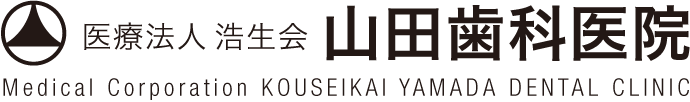 医療法人 浩生会 山田歯科医院
